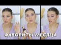 ФАВОРИТЫ МЕСЯЦА | ЭССЕНЦИЯ ДЛЯ ВСЕХ ТИПОВ КОЖИ, УКРЕПЛЯЮЩИЙ КРЕМ ДЛЯ ГЛАЗ, ПАЛЕТКА НА ЛЕТО, ДОРАМЫ