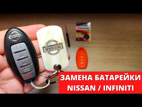 Как ПРАВИЛЬНО заменить батарейку в ключе NISSAN / INFINITI 🚗вскрытие брелка и замена батарейки 🔑