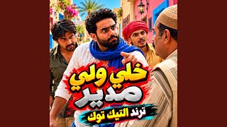 مهرجان خلي ولي مدير - اسمعها
