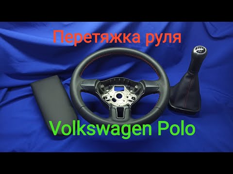 ПЕРЕТЯЖКА РУЛЯ Volkswagen Polo