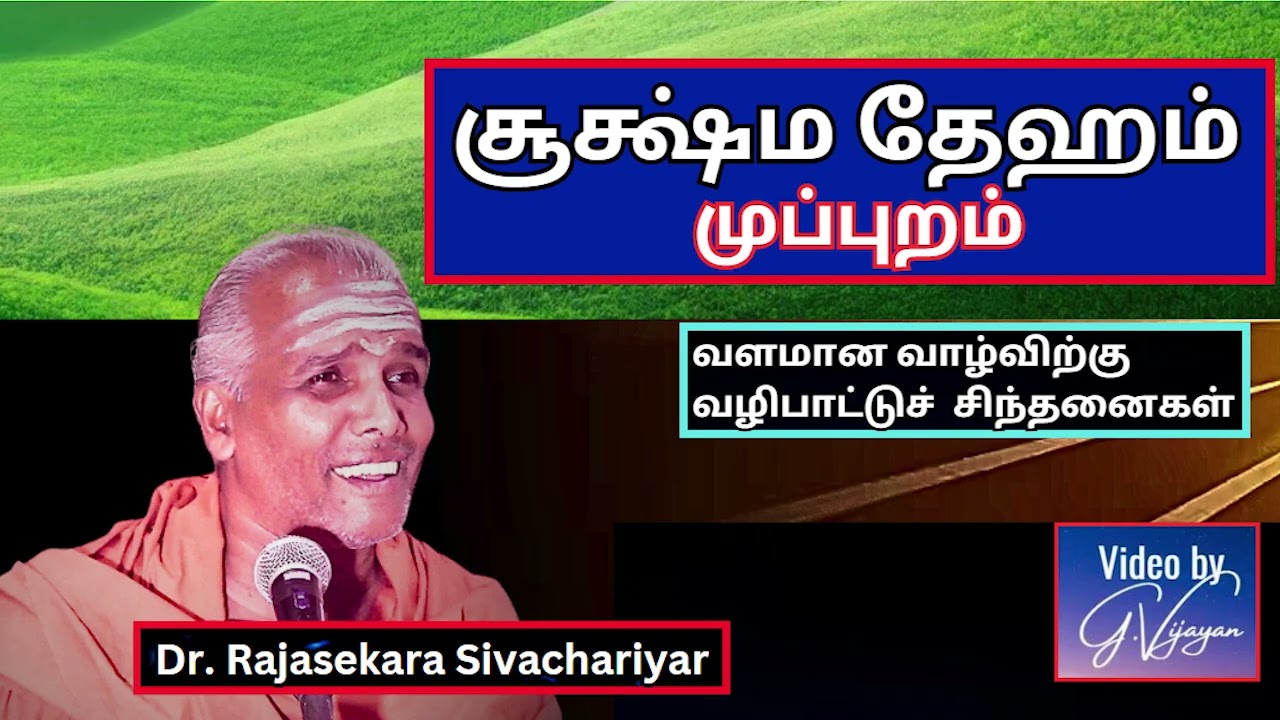 சூக்ஷ்ம தேஹம், முப்புறம் -  வழிபாட்டுச்  சிந்தனைகள் - Dr. Rajasekara Sivachariyar