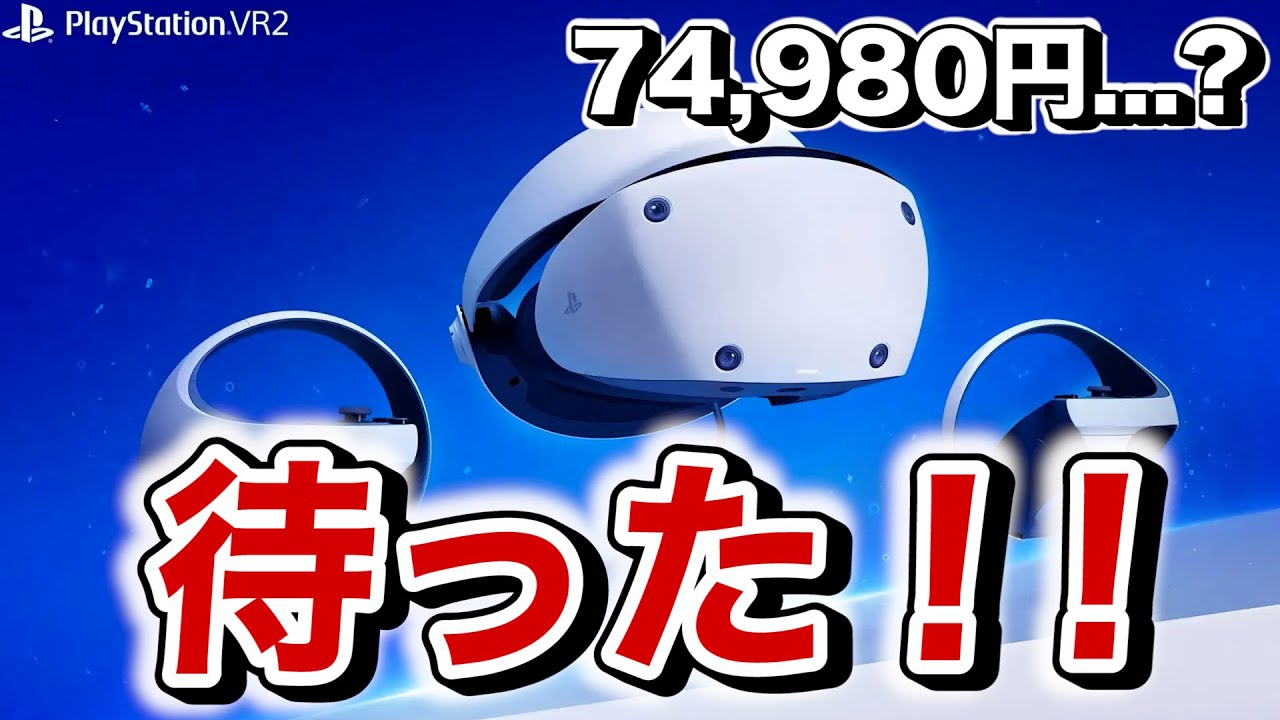 体験したから断言できるPSVR2が高すぎる理由【発売日と価格発表