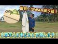 【永久保存】初心者必見！WAXの塗り方詳しく教えます！