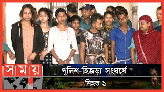 মা-দ-ক ব্যবসায়ীকে ছিনিয়ে নিতে হিজড়াদের হা-ম-লা | Chattogram News | Hijra | Police | Somoy TV