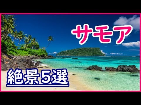 サモア観光旅行で【必ず見たい風景・景色】おすすめ絶景スポット5選