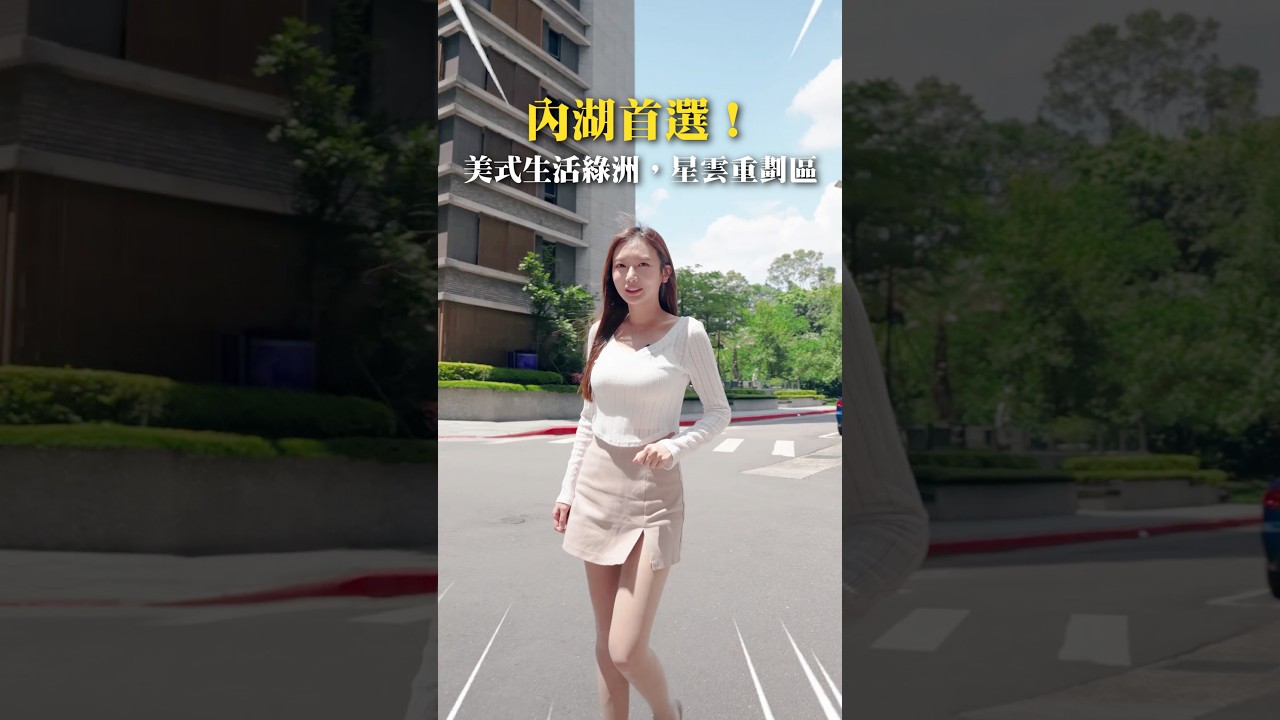 #湖漾VISTA|內湖含金量核心,遇見美式慢活綠洲 縮圖