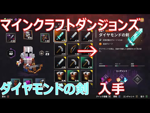 マインクラフトダンジョンズ シークレットミッション 不気味な洞窟 ダイアモンドの剣 入手 Youtube