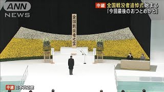 「最後のおつとめかと・・・」全国戦没者追悼式始まる(2021年8月15日)