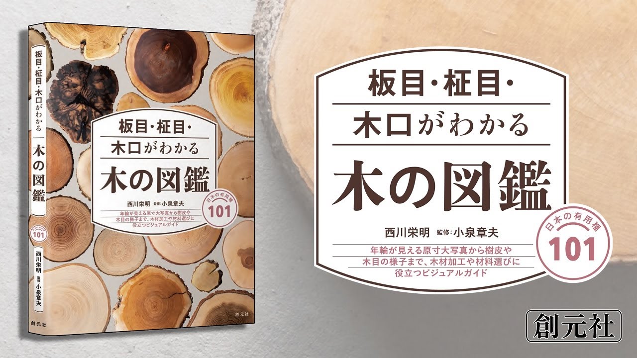 板目・柾目・木口がわかる木の図鑑 / 西川 栄明【著】/小泉 章夫 板目・柾目・木口がわかる木の図鑑 / 西川 栄明【著】/小泉 章夫