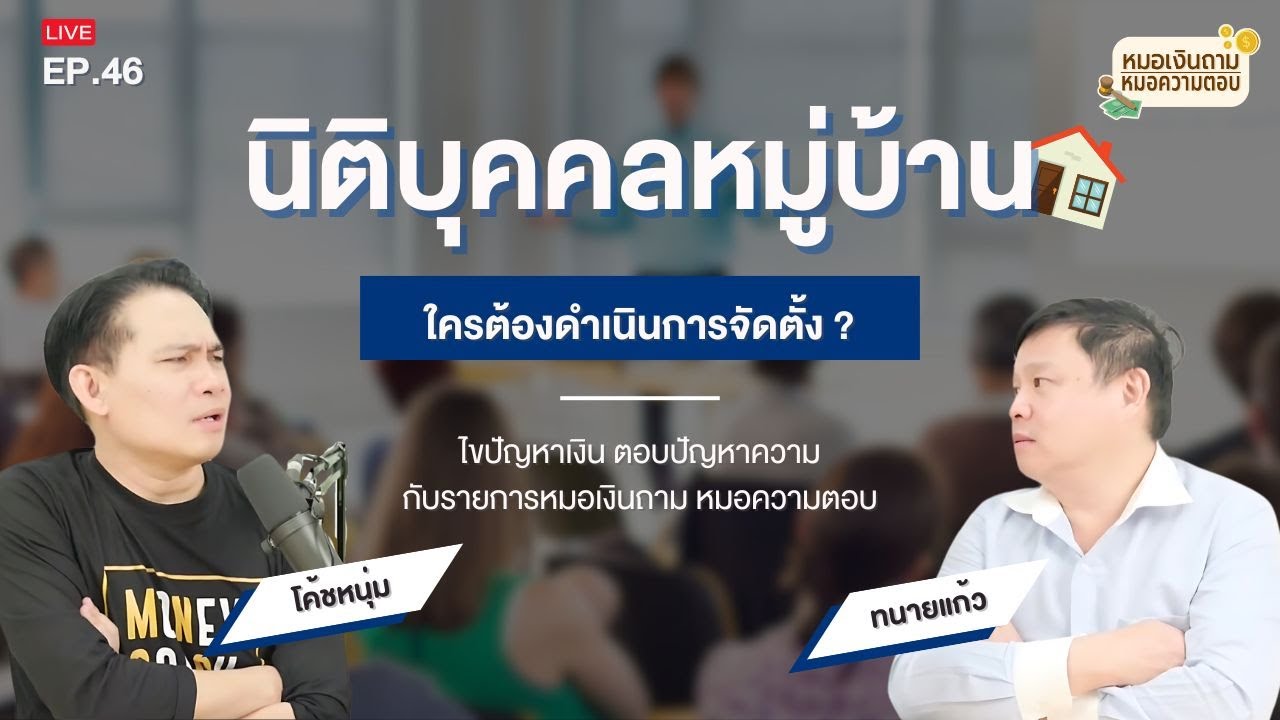 ปัญหาคลาสสิก หมู่บ้านที่ไม่มีนิติบุคคลต้องดำเนินการอย่างไร ?