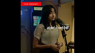 Video-Miniaturansicht von „ညရဲ့လမင်း - ဆောင်းဦးလှိုင် - Live Session 🔴 ( Cover by ရွှေရုပ်လေး )“