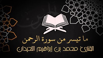 تلاوة خاشعة ما تيسر من سورة الرحمن, القارئ محمد اللحيدان