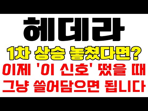 헤데라 1차 상승 놓쳤다면 2차 파동 공략하셔야죠 이제 이 신호 떴을 때 그냥 쓸어담으면 됩니다 