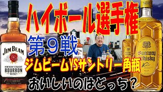 【ウイスキー】【テイスティング】ハイボール選手権第９戦 ジムビーム対サントリー角瓶