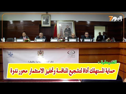 المحكمة الابتدائية بالقنيطرة تقارب قضايا تشجيع المنافسة والنهوض بالاستثمار