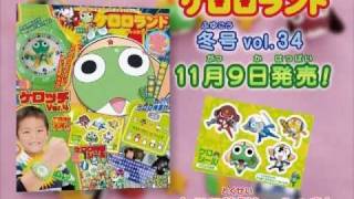 ケロロランド 冬号 Vol.34」発売CM - YouTube