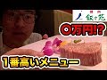 高級焼肉店叙々苑で1番高いメニュー注文したら〇万円のシャトーブリアン出てきたwww【飯テロ】