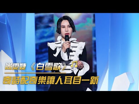 尚雯婕帶來千年離別之歌《白雪歌》 大氣磅礴 意境悠遠 | 紀錄台灣