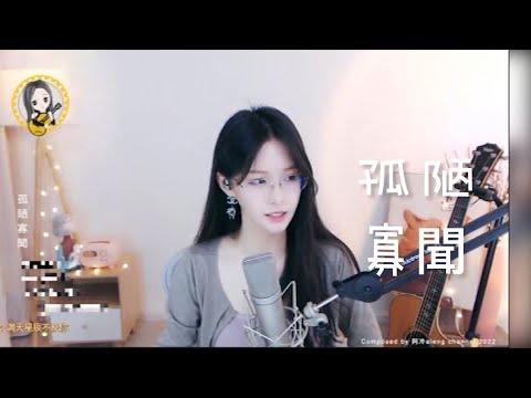 阿冷aleng 《孤陋寡聞》  [CC字幕]