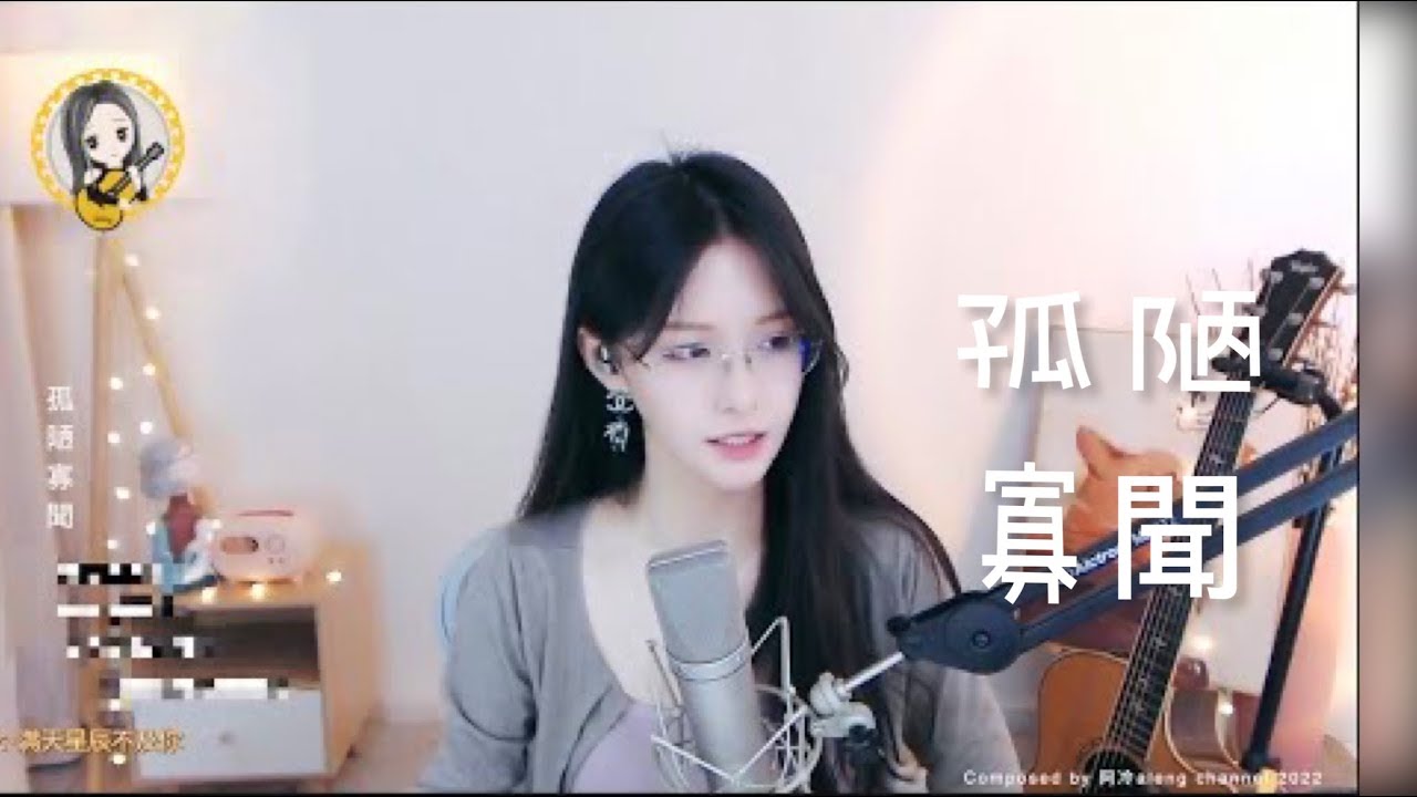 阿冷aleng 《孤陋寡聞》 [CC字幕] - YouTube
