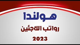 اخر اخبار هولندا || كيف أصبحت رواتب اللاجئين  في هولندا 2023؟