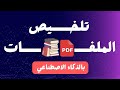 أفضل تطبيق تلخيص  والكتب بالذكاء الاصطناعي مجانا