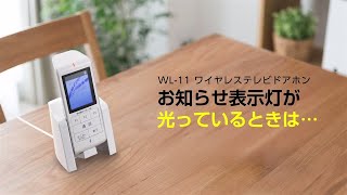 WL-11　ワイヤレステレビドアホン　お知らせ表示灯が光っているときは…