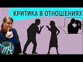 Как реагировать на критику. Почему нас критикуют