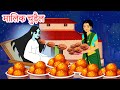 मालिक चुड़ैल - House Owner Witch Hindi Kahaniya - Hindi Stories -Bed Time Moral  fairy tales in Hindi