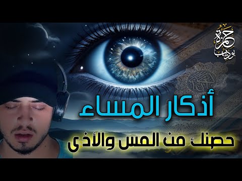 حصنك الحصين ودرعك من المس والأذى اذكار المساء كاملة اسمع وردد مع حمزة بوديب