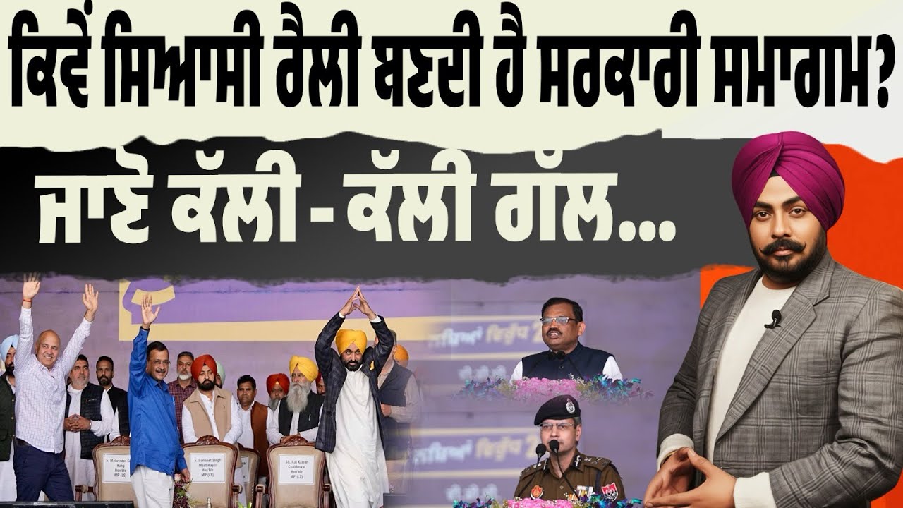 ਸਿਆਸੀ ਰੈਲੀ ਜਾਂ ਸਰਕਾਰੀ ਪ੍ਰੋਗਰਾਮ? ਮੋਗਾ ਰੈਲੀ ਤੋਂ ਉੱਠੇ ਵੱਡੇ ਸਵਾਲ!  ਅਫਸਰ ਮੰਚ ‘ਤੇ ਕਿਉਂ? ਜਾਣੋ ਕੱਲੀ ਕੱਲੀ ਗੱਲ