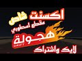 مقطع اسطوري للعبة هجولة مدمجة مع اغاني الراي استمتعوااا