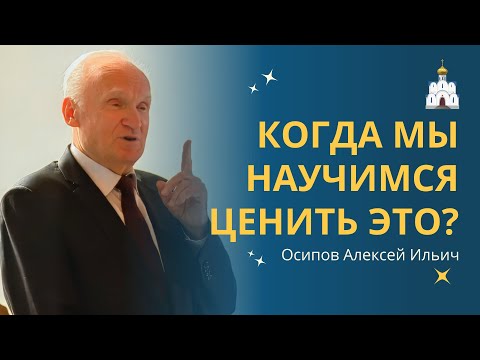 ВЕЧНЫЕ ЦЕННОСТИ о которых должен знать каждый христианин :: профессор Осипов А.И.