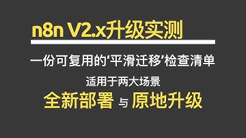 n8n V2.x升级实测：一份可复用的‘平滑迁移’检查清单 | 适用于原地升级与全新部署，确保过程平稳