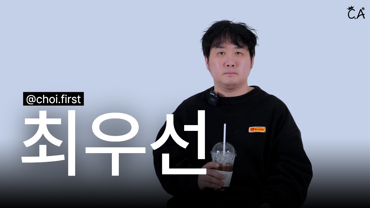 아싸 최우선 | CA Interview