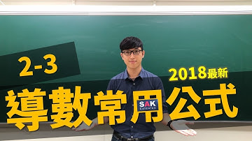 【微積分/Calculus】2-3 導數常用公式