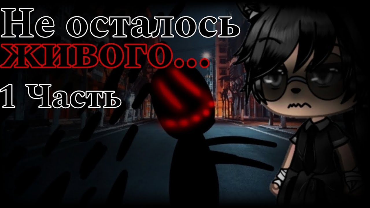 Страшилки гача лайф 1 час
