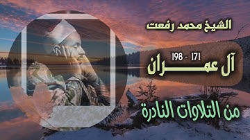 الشيخ محمد رفعت | آل عمران (171 - 198) | تلاوة نادرة من مكتبة الأستاذ صفوت عكاشة حفظه الله تعالى