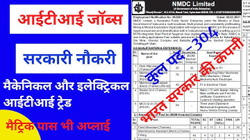 NMDC RECRUITMENT Advt. 05/2021 नेशनल मिनरल डेवलपमेंट कारपोरेशन [आईटीआई सरकारी नौकरी ] मैट्रिक पास