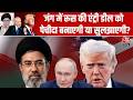 US Iran Talks: America Iran War में Russia की एंट्री डील को पेचीदा बनाएगी या सुलझाएगी? | AajTak