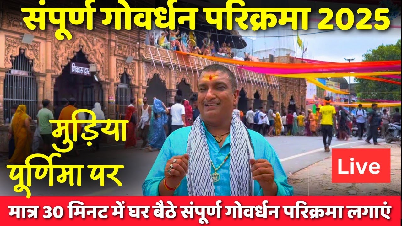 मुड़िया पूर्णिमा पर संपूर्ण गोवर्धन गिरिराज जी की परिक्रमा |   Govardhan parikrama | Braj Mahima | 