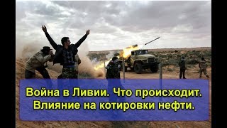 Download lagu Война в Ливии Что происходит Как это влияет на котировки нефти Геополитика Война в Ливии Что происходит Как это влияет на котировки нефти Геополитика