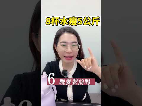 一天8杯水 快速瘦3公斤！？營養師也推薦的8杯水瘦身法！#喝水時間表 #喝水挑戰 #瘦身 #減肥 #減重