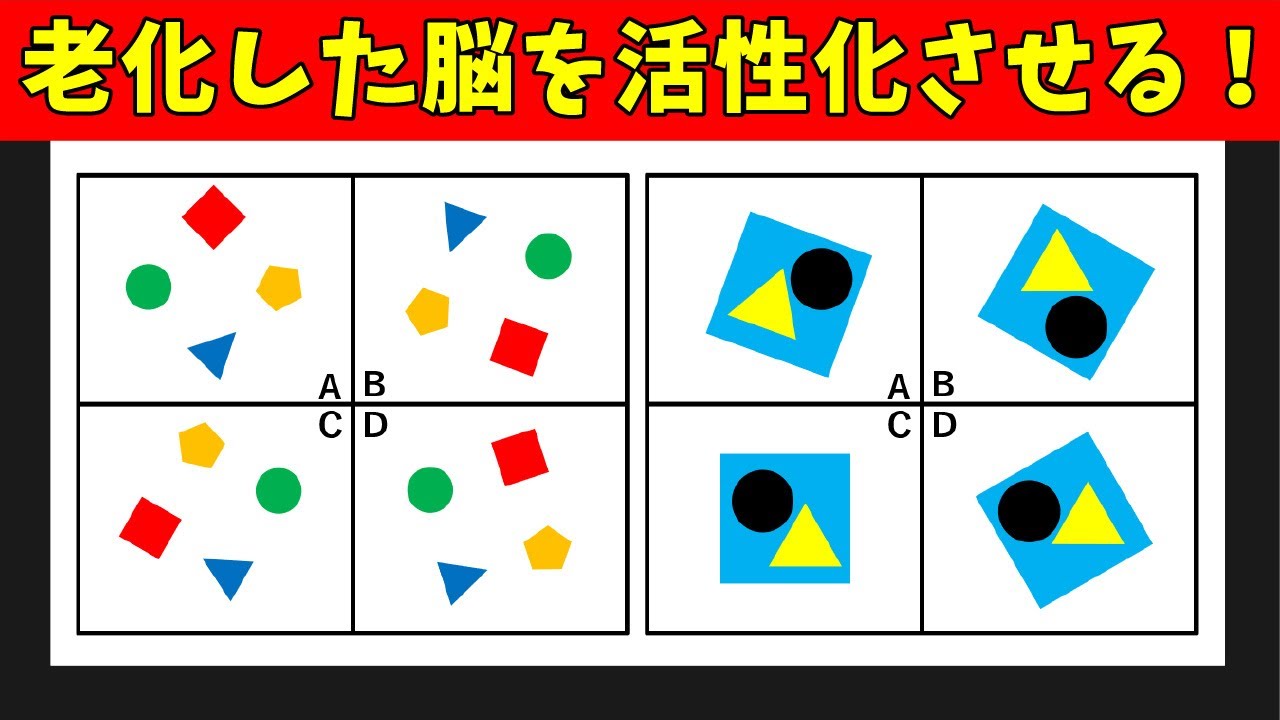 脳トレクイズ 仲間はずれの図形はどれでしょうか あなたのひらめき力が試される Youtube