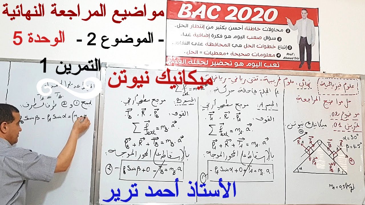 ميكانيك نيوتن - حركة جسمين : تمرين مهم