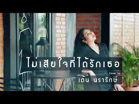ไม่เสียใจที่ได้รักเธอ COVER | เต้น นรารักษ์