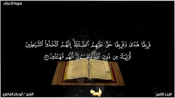 القارئ: شيخ ابو بكر الشاطري سورة الأعراف