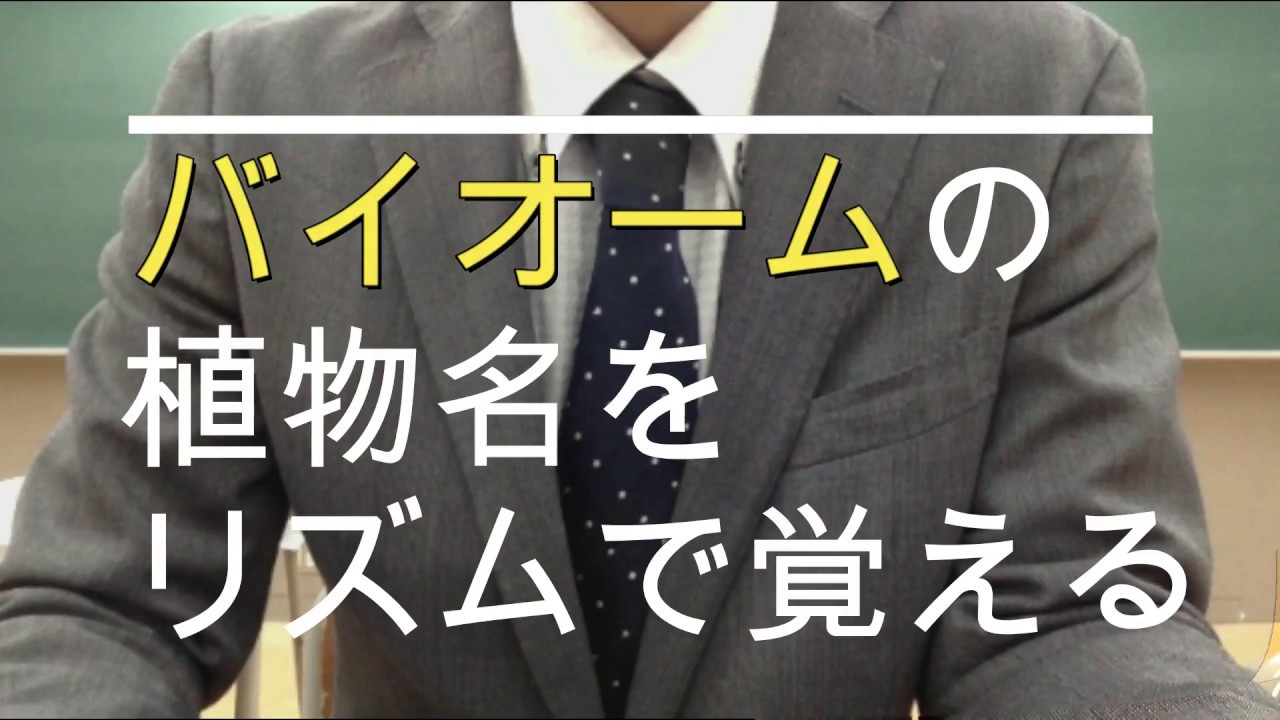 バイオーム 覚え 方