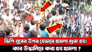 ভিপি নুরের উপর যেভাবে হা*মলা শুরু হয় | Oncut News BD