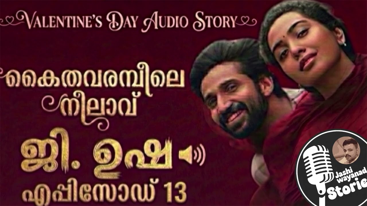 കൈതവരമ്പിലെ നിലാവ് 13 ക്(ലൈമാക്സ്‌ )/ജി. ഉഷ /ജാഷി വയനാട് /malayalam love story  /audio book